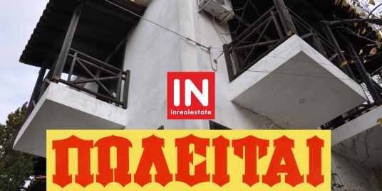 Πώληση σπιτιού